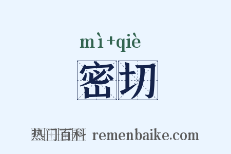 密切是什么意思的图片